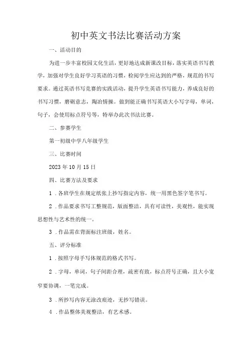 初中英文书法比赛活动方案