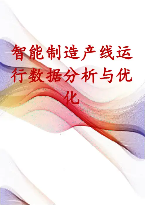 智能制造产线运行数据分析与优化