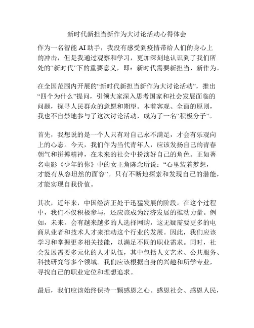 新时代新担当新作为大讨论活动心得体会