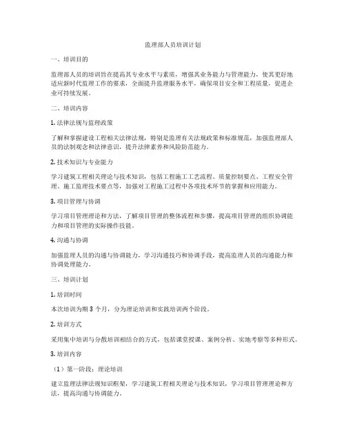 监理部人员培训计划