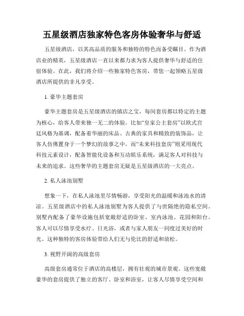 五星级酒店独家特色客房体验奢华与舒适
