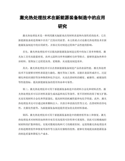 激光热处理技术在新能源装备制造中的应用研究
