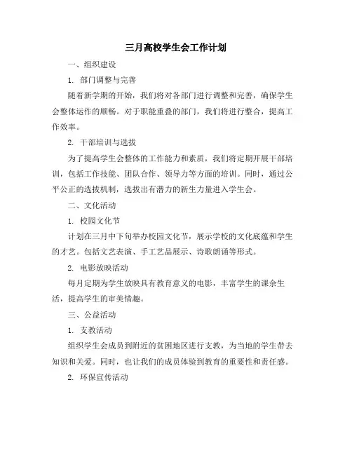 三月高校学生会工作计划