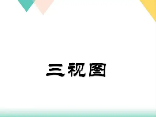 人教版《三视图》ppt课件初中数学3