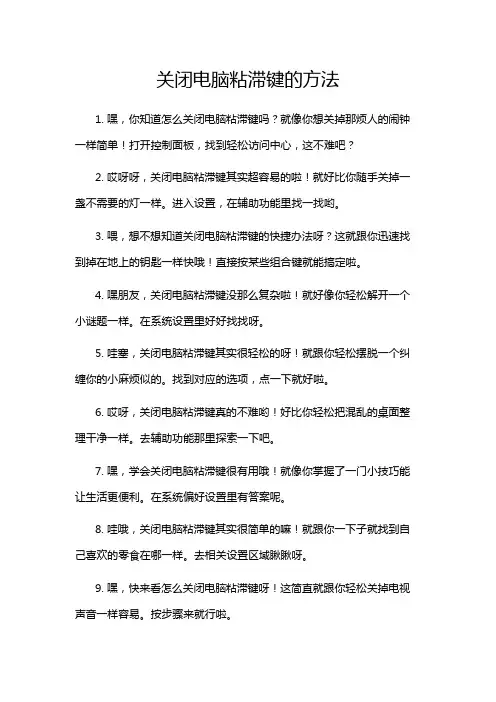 关闭电脑粘滞键的方法