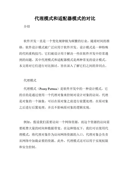 代理模式和适配器模式的对比