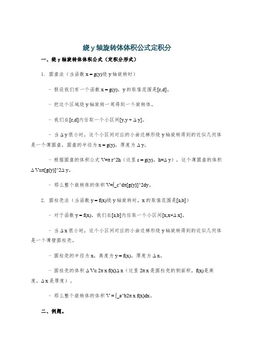 绕y轴旋转体体积公式定积分