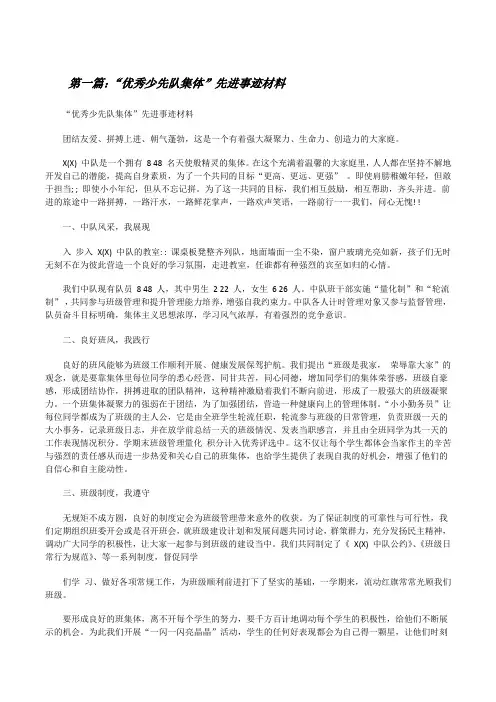 “优秀少先队集体”先进事迹材料[共5篇][修改版]