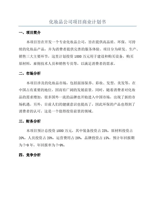 化妆品公司项目商业计划书