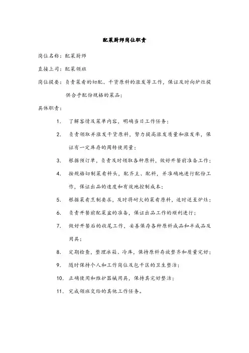 配菜厨师岗位职责