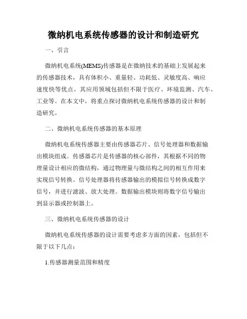 微纳机电系统传感器的设计和制造研究