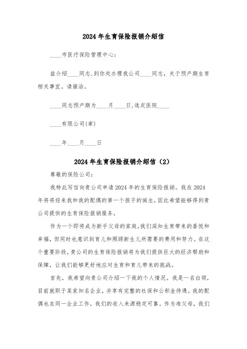 2024年生育保险报销介绍信（2篇）