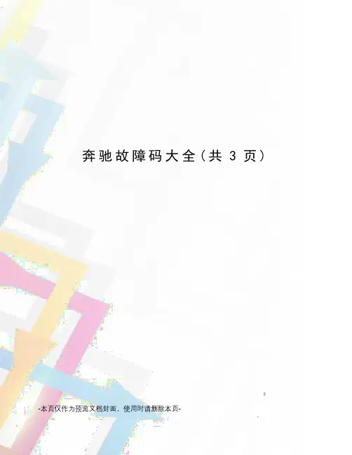 奔驰故障码大全
