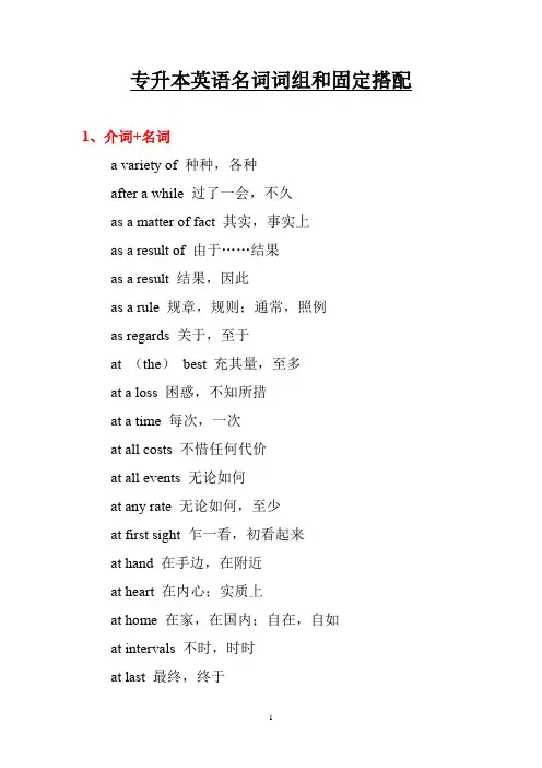 专升本英语名词词组和固定搭配