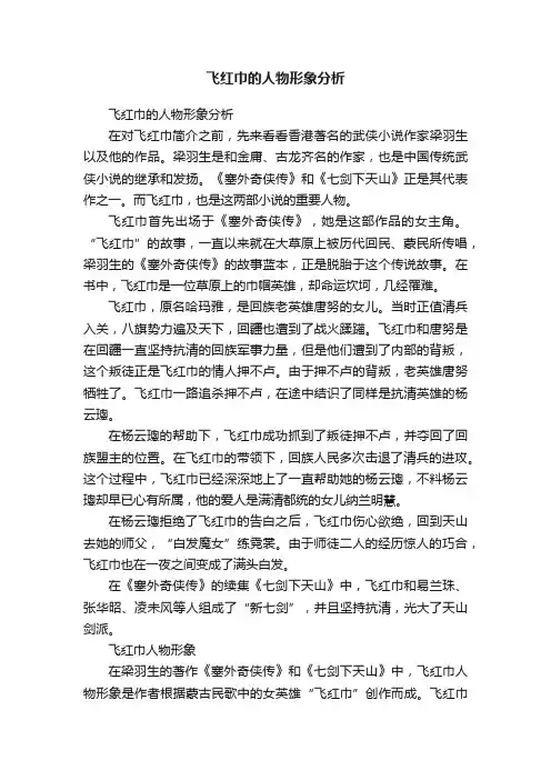飞红巾的人物形象分析