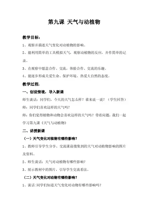 青岛版小学科学二年级下册《天气与动植物》教案