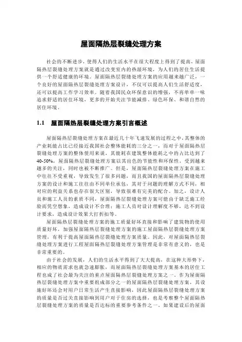 屋面隔热层裂缝处理方案