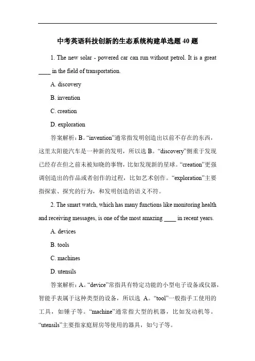 中考英语科技创新的生态系统构建单选题40题
