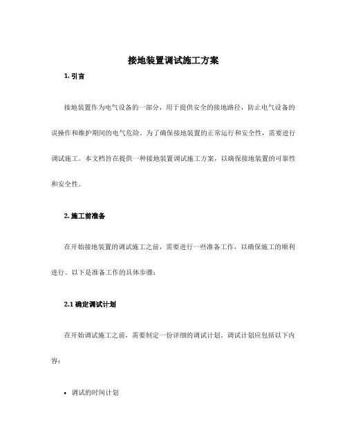 接地装置调试施工方案