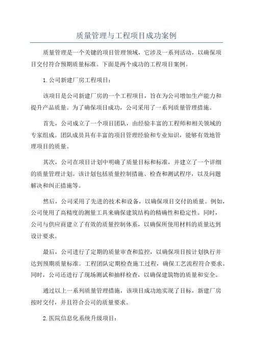 质量管理与工程项目成功案例