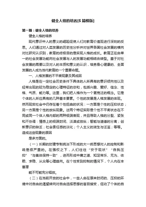 健全人格的培养[5篇模版]