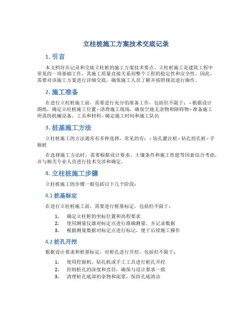 立柱桩施工方案技术交底记录