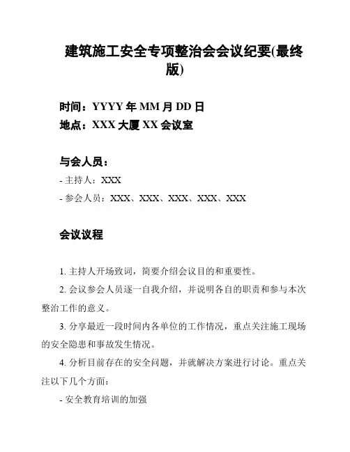 建筑施工安全专项整治会会议纪要(最终版)