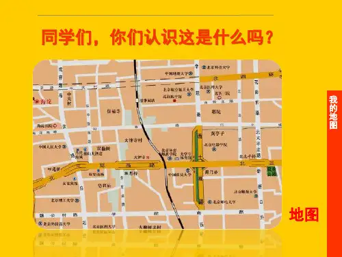 小学美术：《我的地图》参考课件