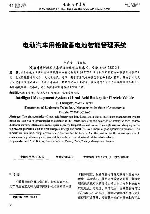 电动汽车用铅酸善电池智能管理系统