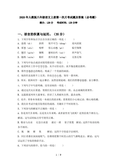 2020年人教版八年级语文上册第一次月考试题及答案(必考题)