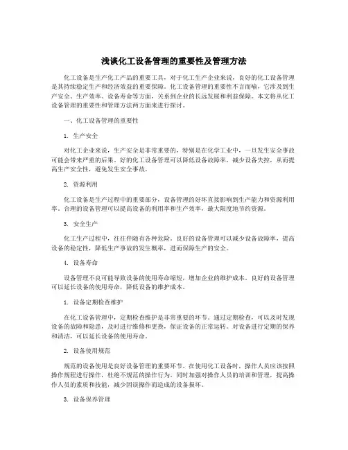浅谈化工设备管理的重要性及管理方法