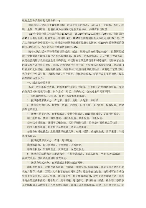 纸盒盒型分类及结构设计分析