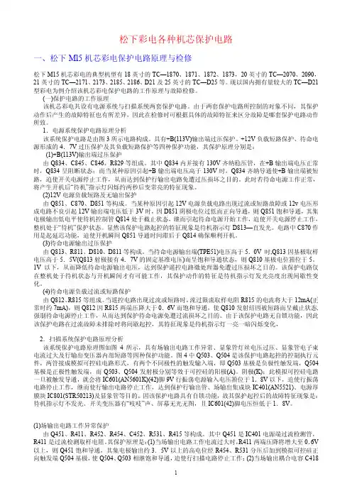 松下彩电各种机芯保护电路