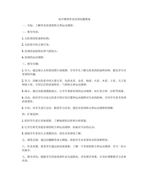 高中物理常见星球问题教案