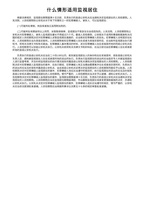 什么情形适用监视居住