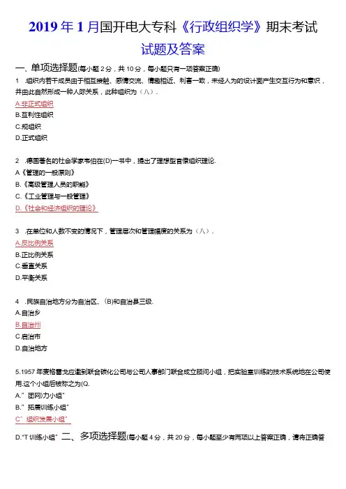2019年1月国开电大专科《行政组织学》期末考试试题及答案.docx