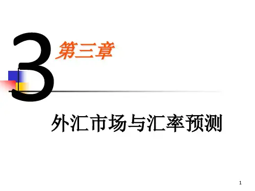 第三章 外汇市场与汇率预测
