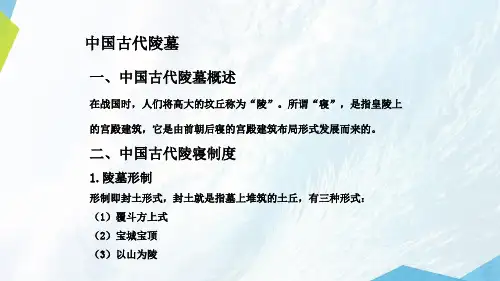 中国旅游文化：中国古代陵墓