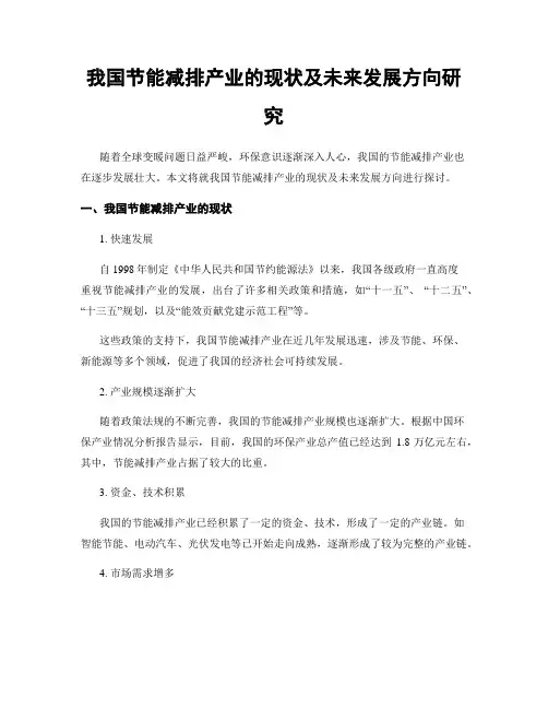 我国节能减排产业的现状及未来发展方向研究