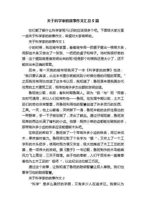 关于科学家的故事作文汇总5篇