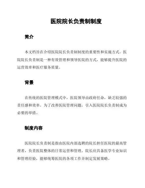 医院院长负责制制度