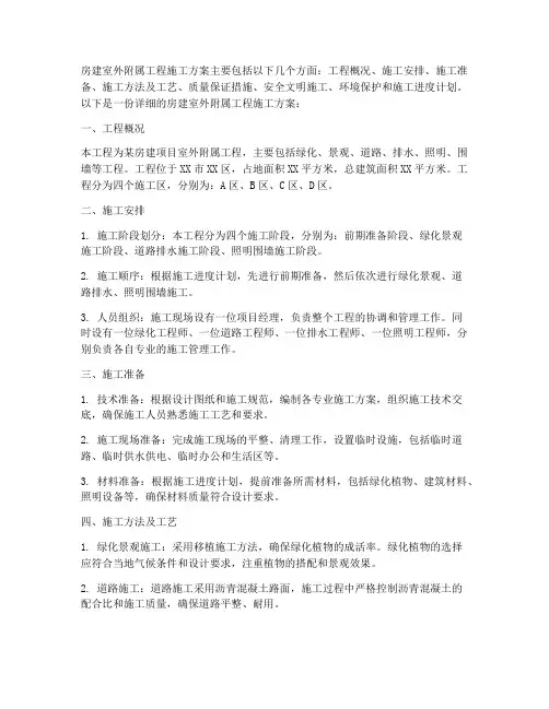 房建室外附属工程施工方案
