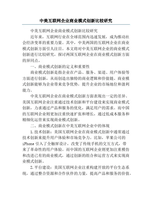 中美互联网企业商业模式创新比较研究