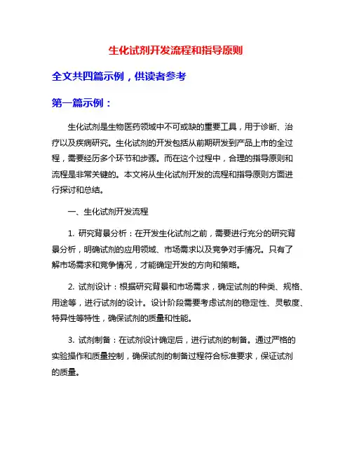 生化试剂开发流程和指导原则