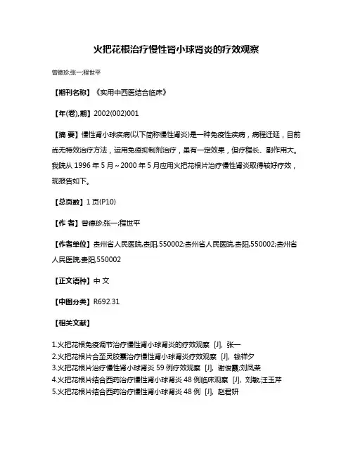 火把花根治疗慢性肾小球肾炎的疗效观察