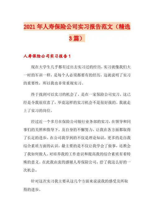 2021年人寿保险公司实习报告范文(精选3篇)
