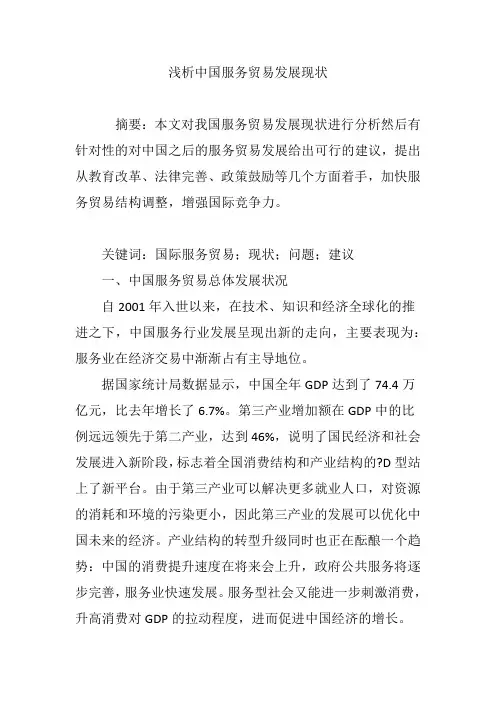 浅析中国服务贸易发展现状