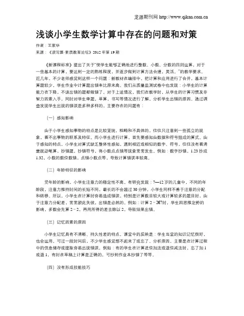 浅谈小学生数学计算中存在的问题和对策