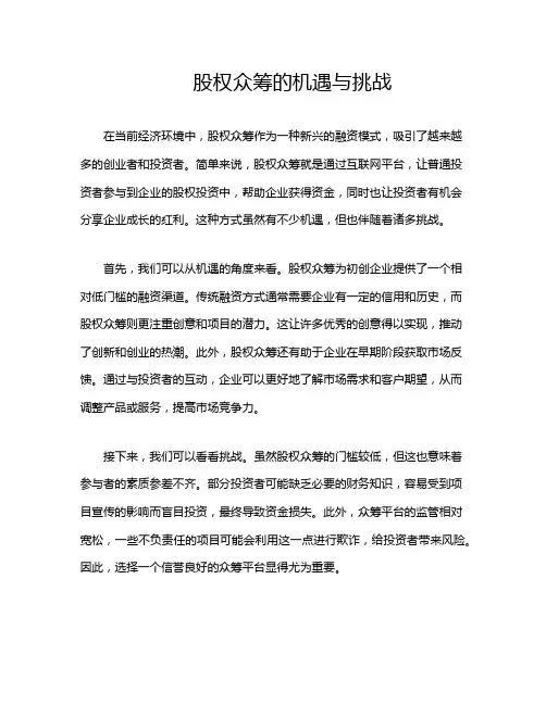股权众筹的机遇与挑战
