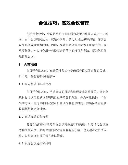 会议技巧：高效会议管理